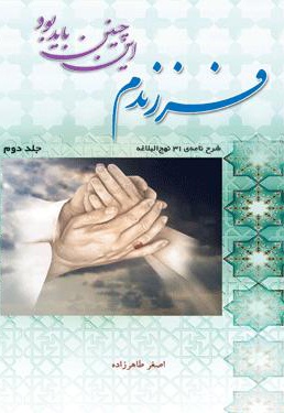 فرزندم این چنین باید بود(جلد دوم)